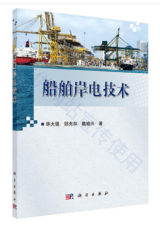 創(chuàng)統(tǒng)科技出版《船舶岸電技術(shù)》 創(chuàng)統(tǒng)科技出版《船舶岸電技術(shù)》